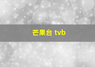 芒果台 tvb